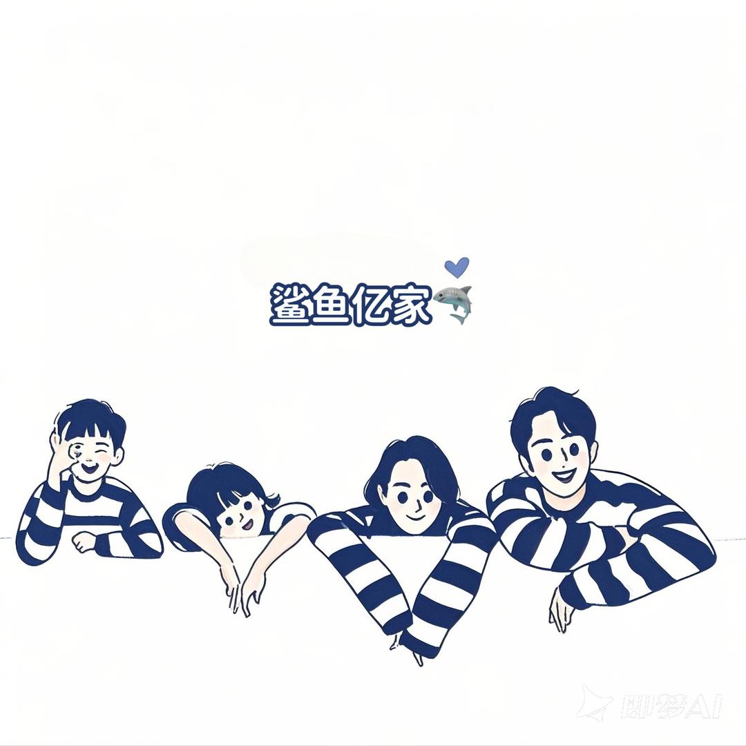 鲨鱼亿家🦈