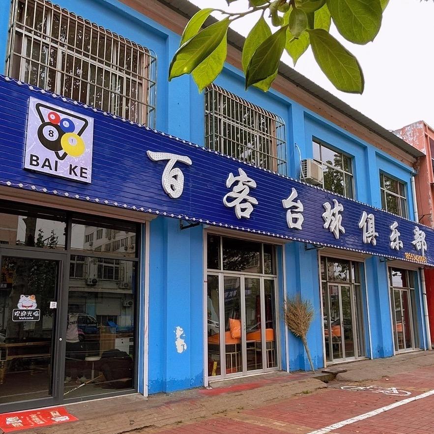 德州市德城区静静百客台球俱乐部