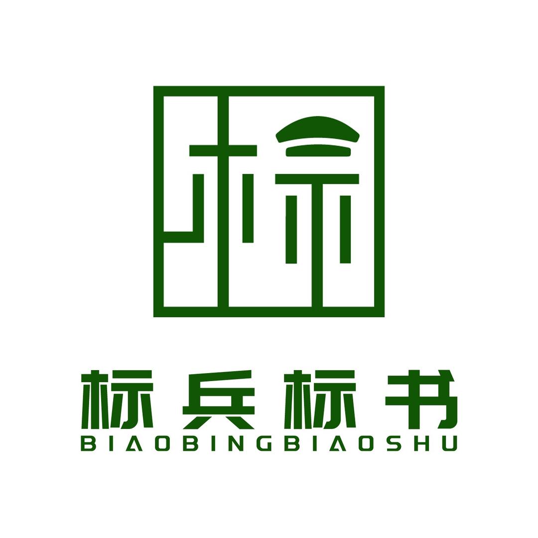 成都标兵标书（标书代写制作标书代做）