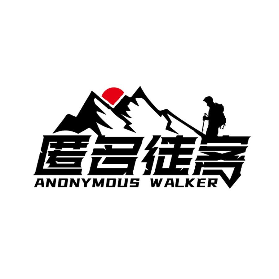 匿名徒客户外运动俱乐部