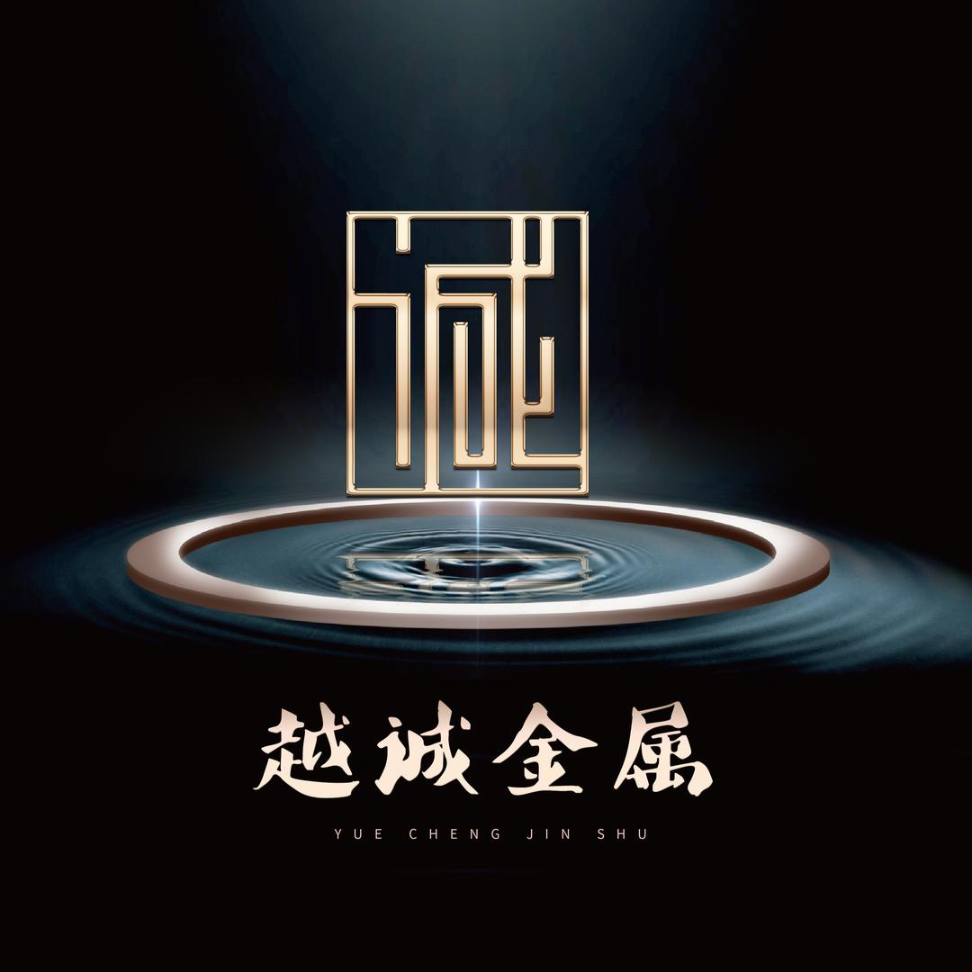 越诚金属