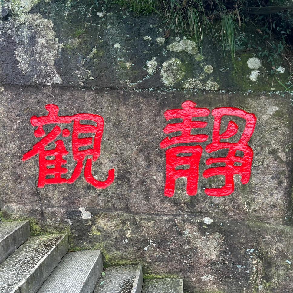 绍兴南墅庭院景观植物园