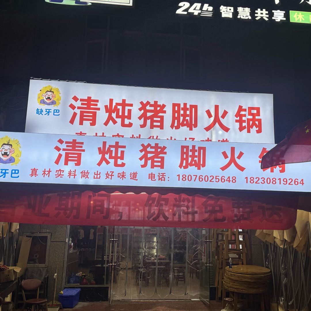 缺牙巴清炖猪脚