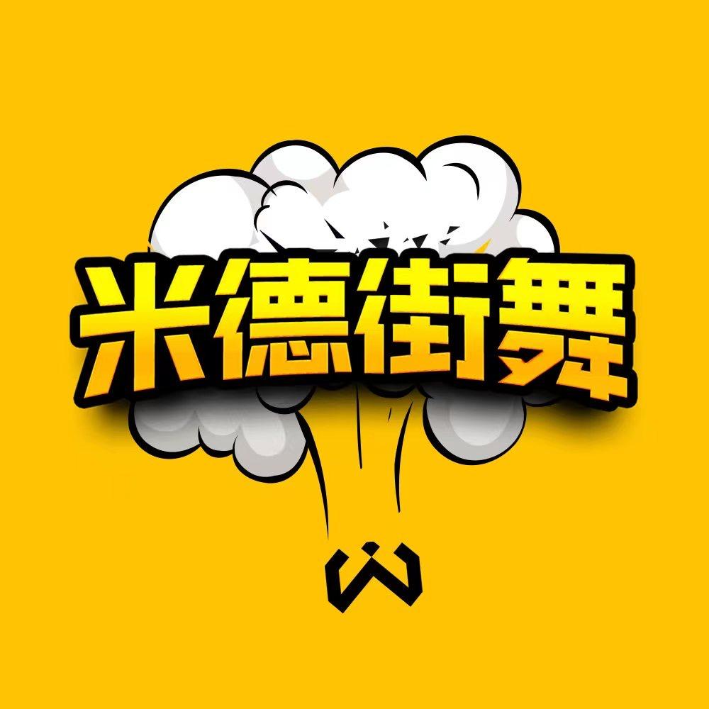 丹阳米德街舞【贰】
