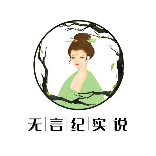 无言纪实说