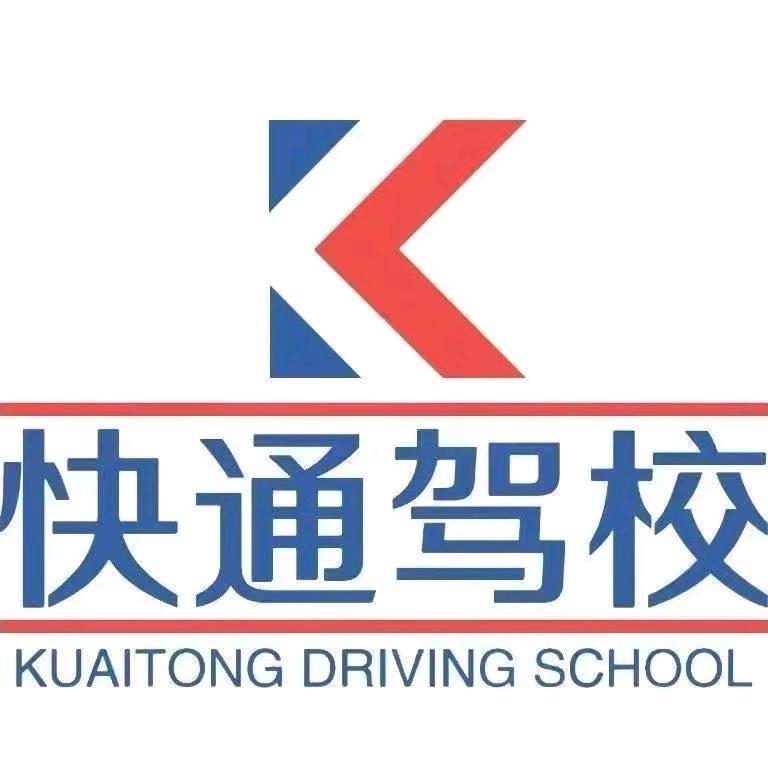 快通驾校(欣都龙城报名点)专用号