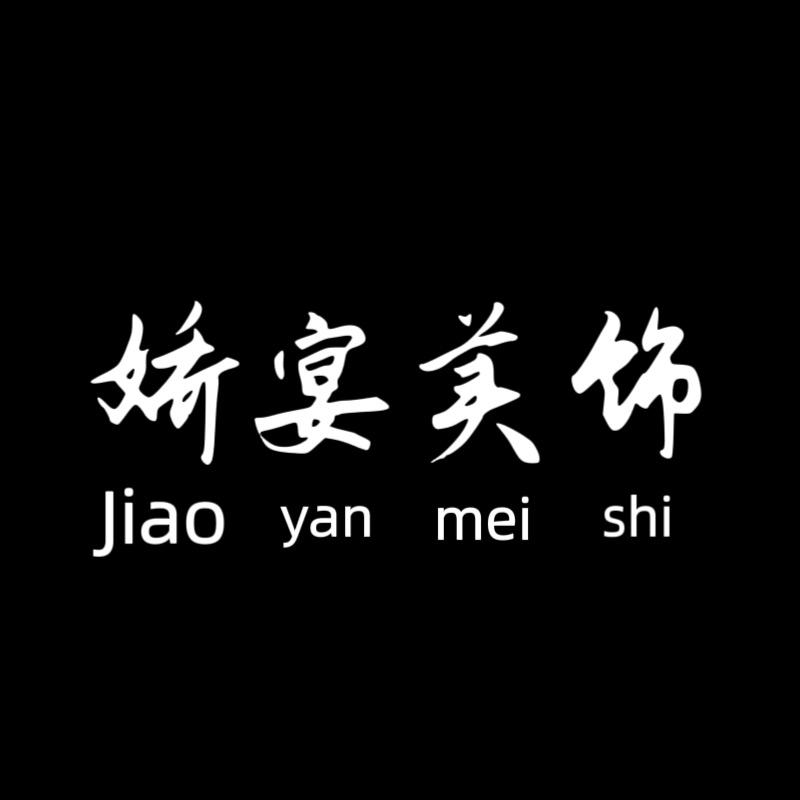 娇宴美饰