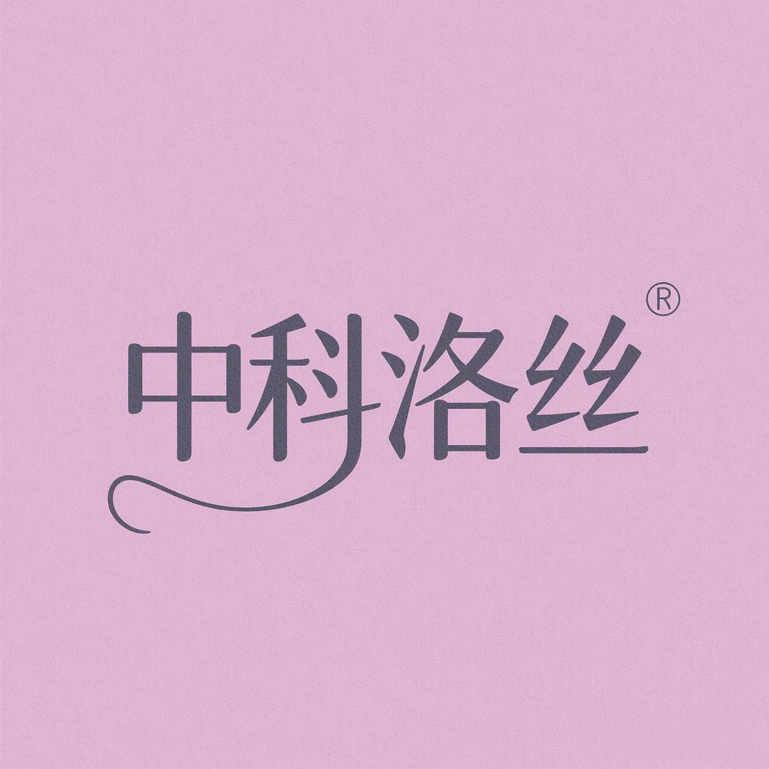 中科洛丝健康女性护理专卖店