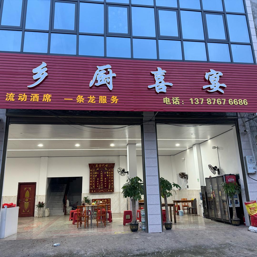 乡厨喜宴