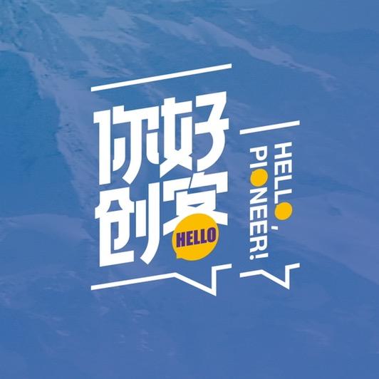 《你好！创客》