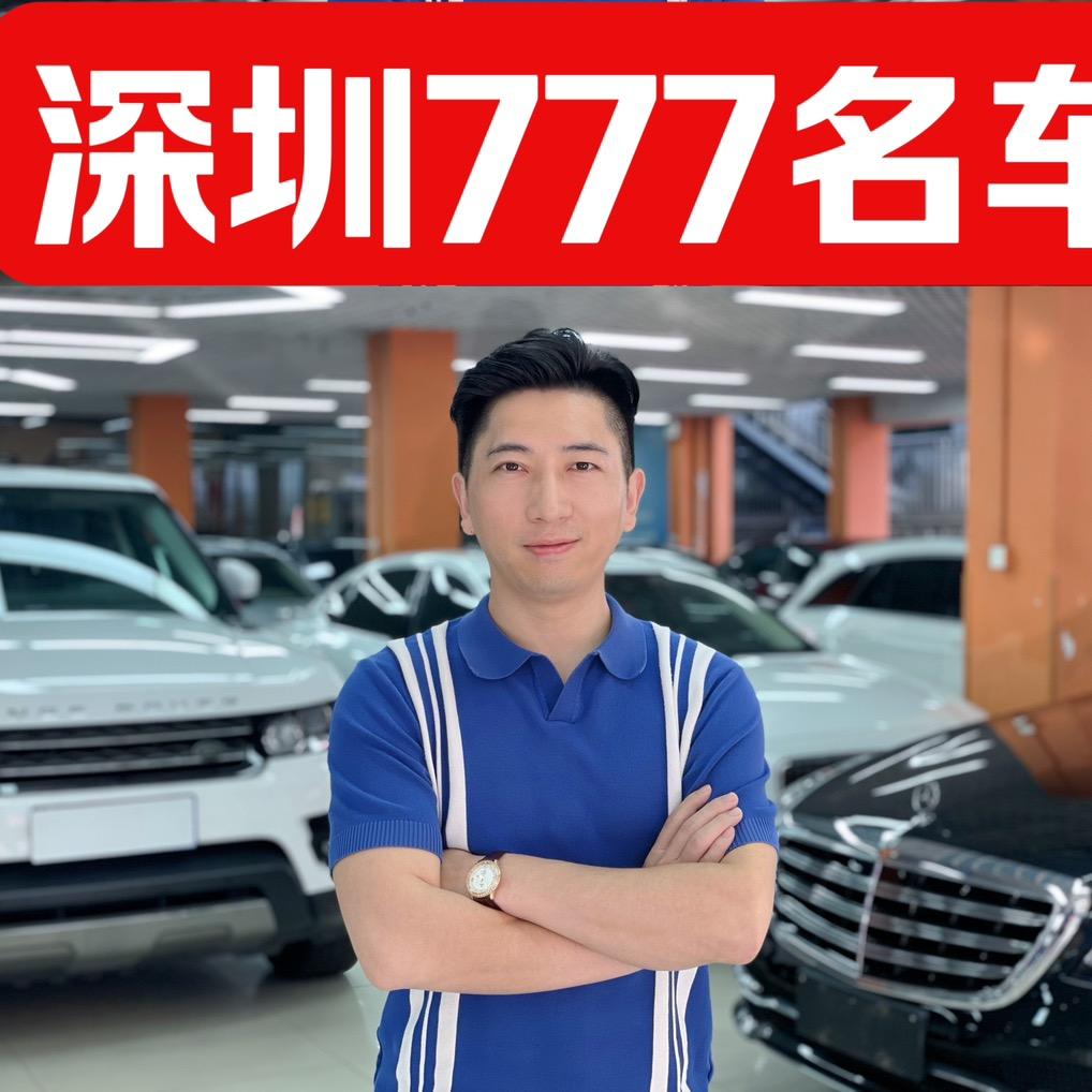 深圳777二手车（老王）