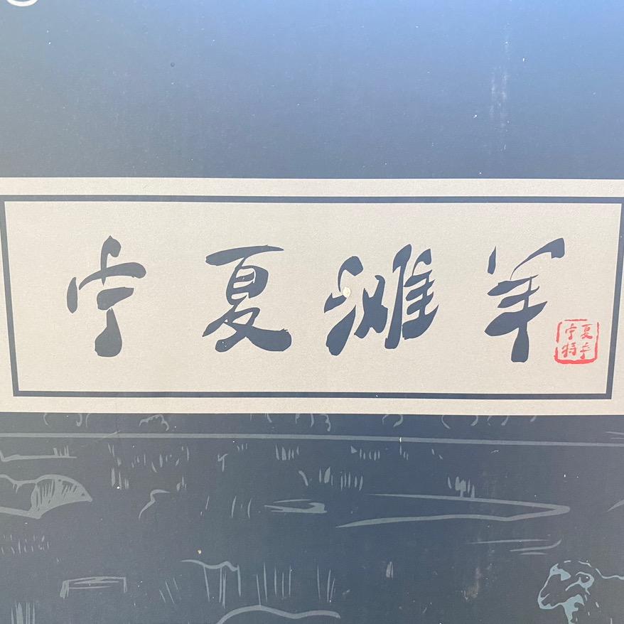 羊归塞上