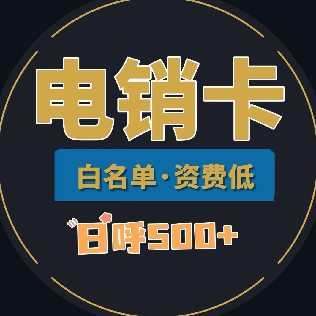 电销卡打电话专用电话卡白名单电话卡外呼系
