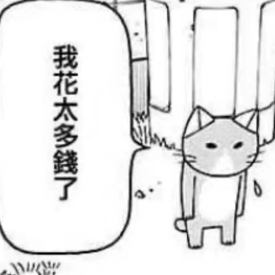 我不起球