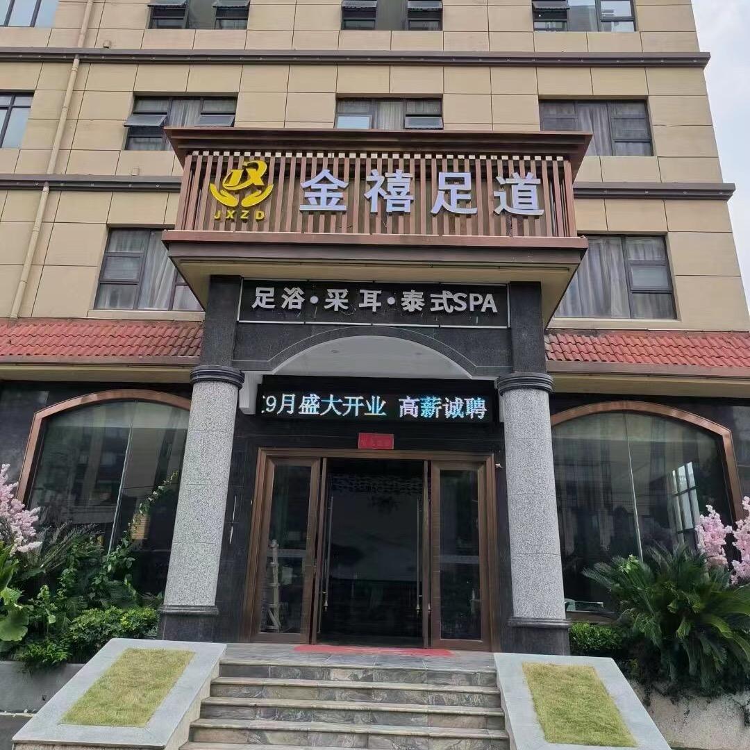 金禧足道