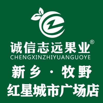 诚信志远果业（新乡市牧野红星城市广场店）