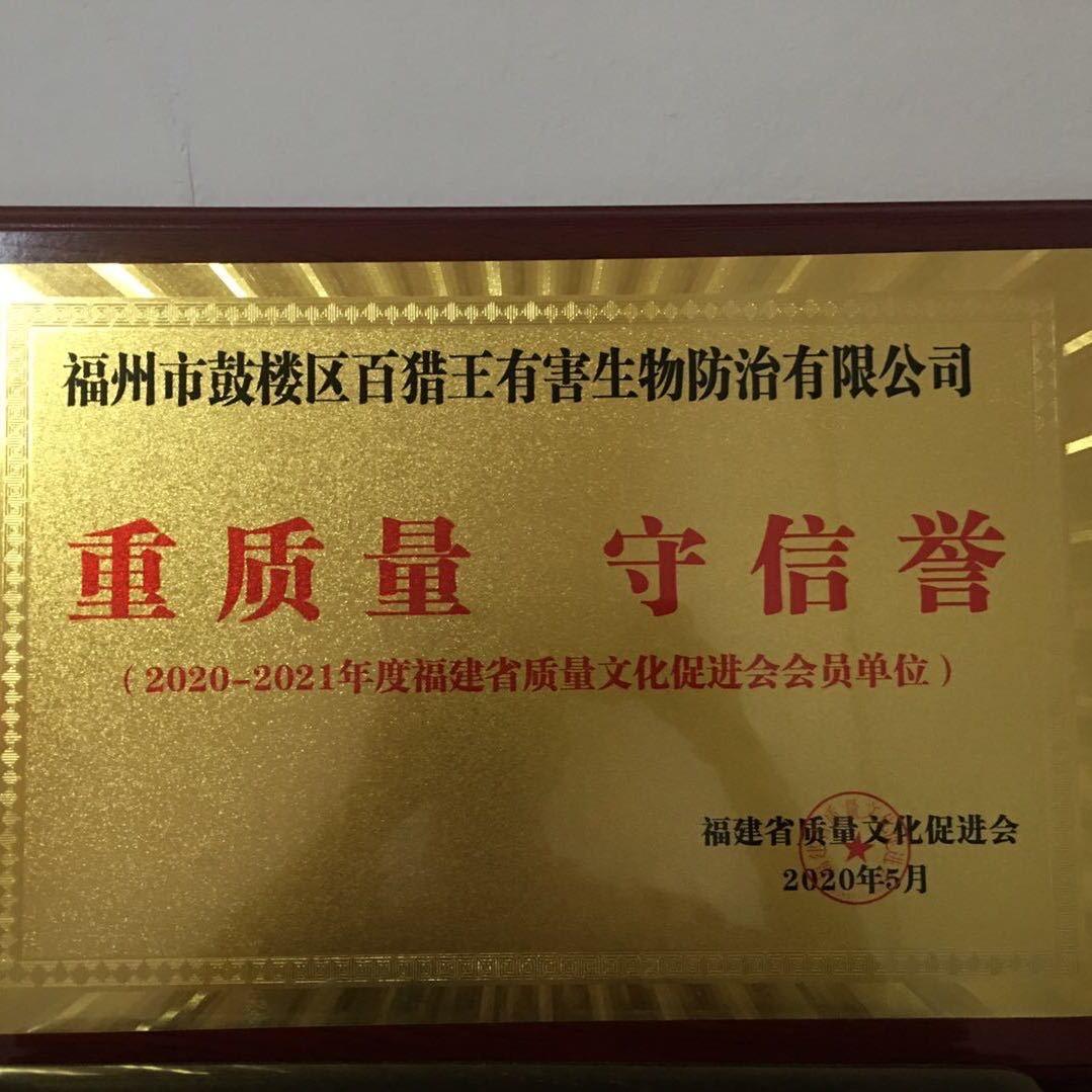 萌字号福建省百猎王有害生物防治有限公司洗护清洁专卖店