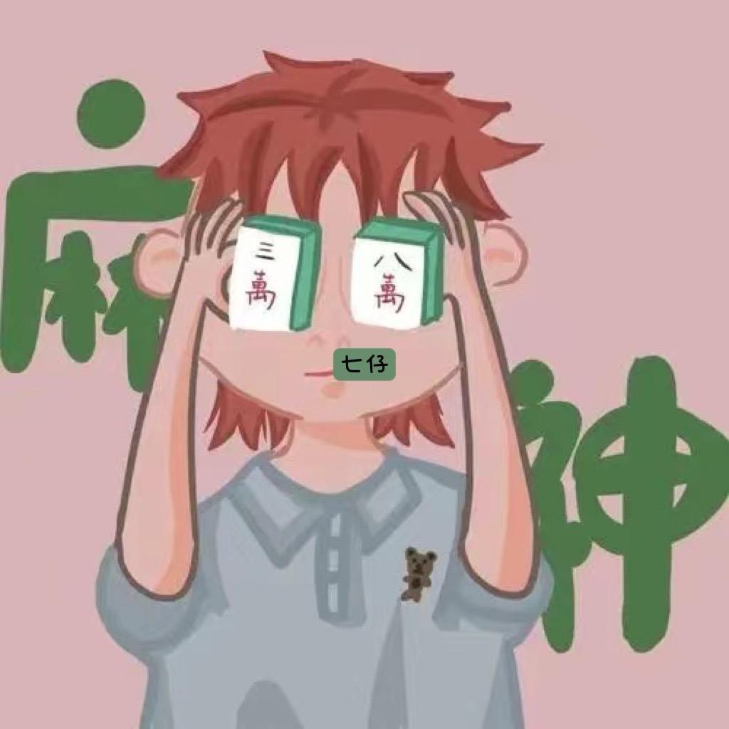 七仔兄弟🀄