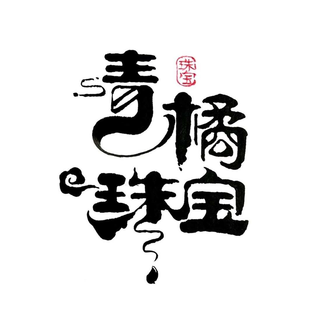 青橘收翡翠