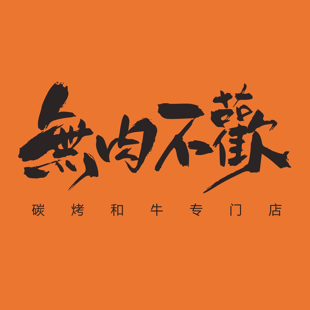 洛阳無肉不欢炭火串烧