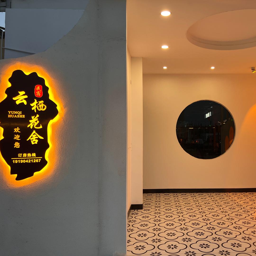 云栖花舍民宿官方号