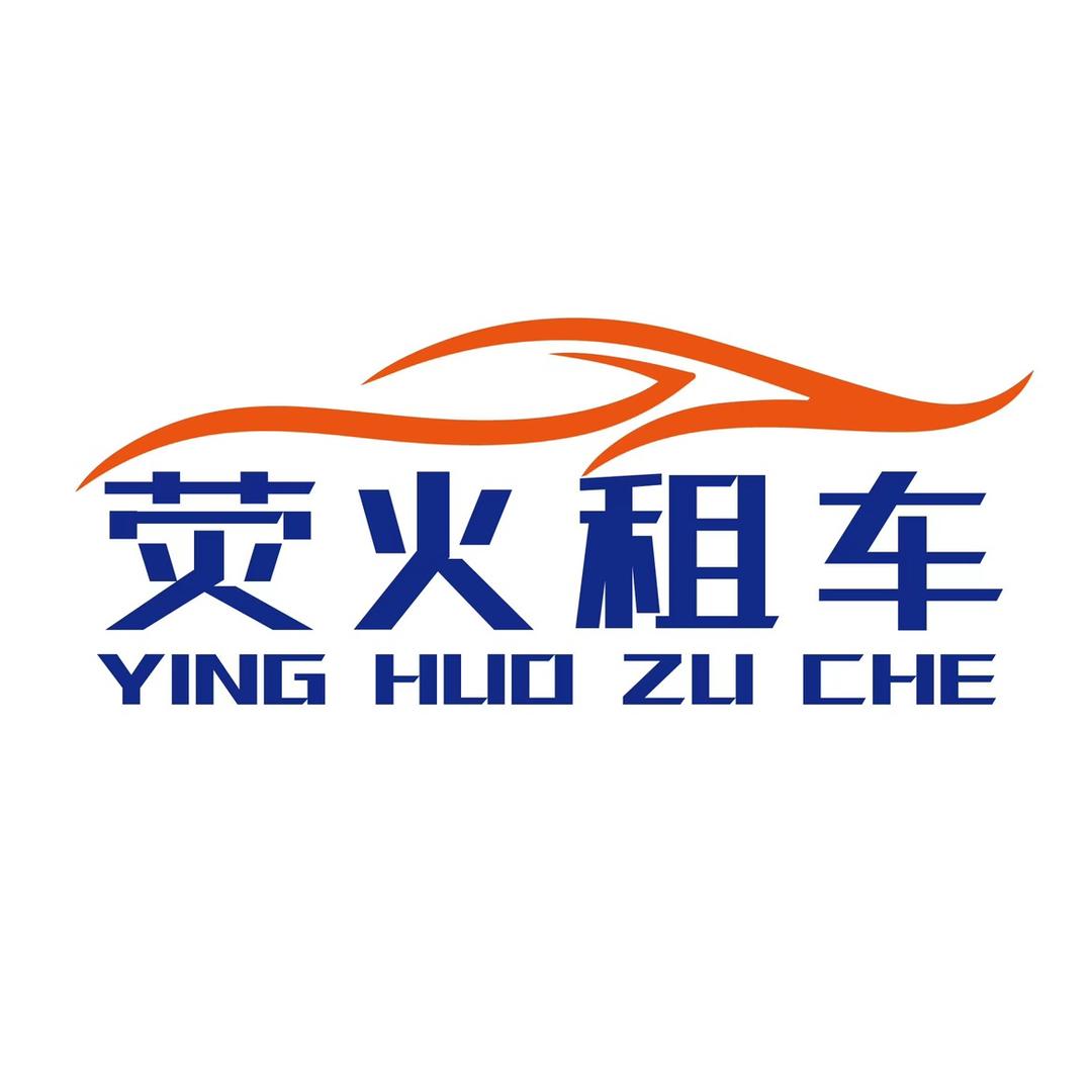 成都荧火租车
