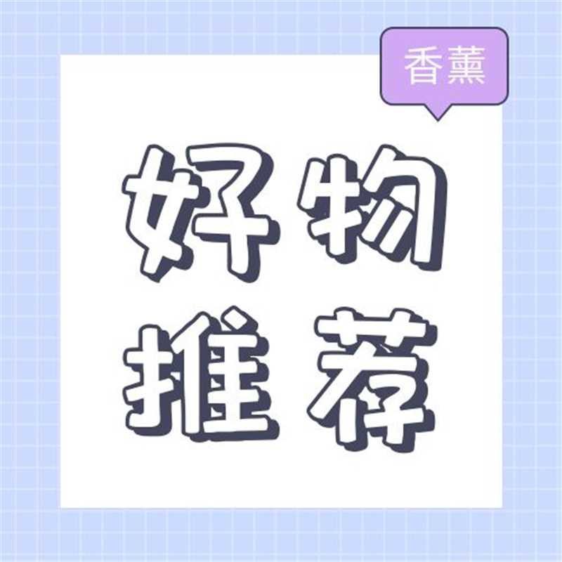 江姐姐好物分享