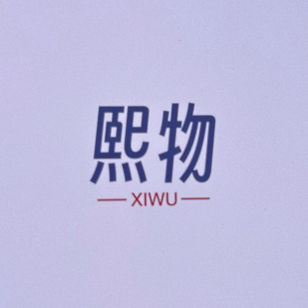 熙物（黄）