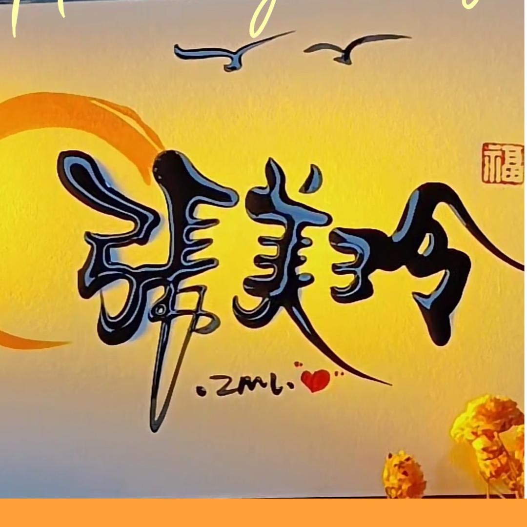 提笔画了个西游