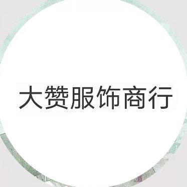 大赞服饰商行