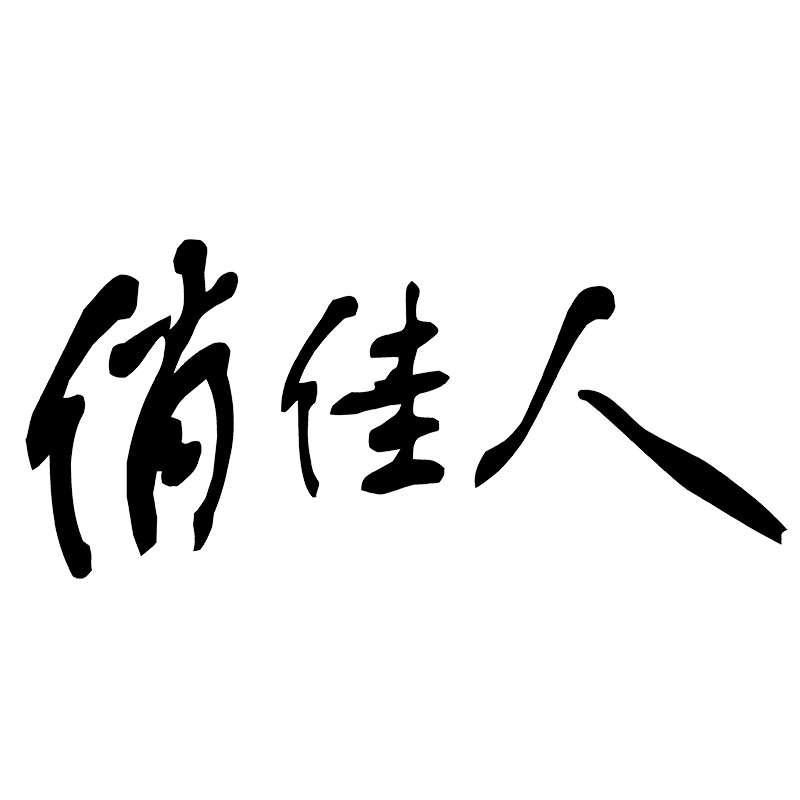俏佳人配饰旗舰店