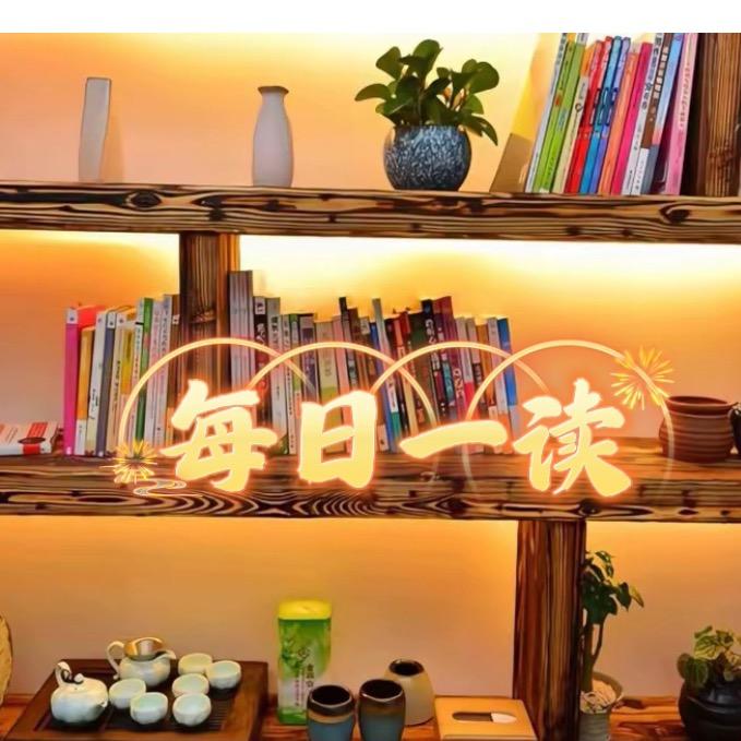 每日一读