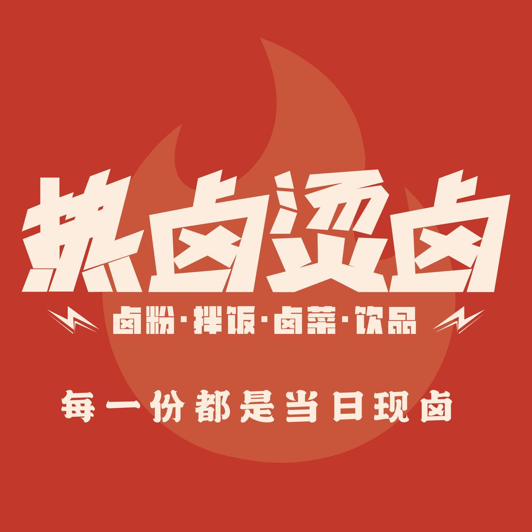 热卤烫卤