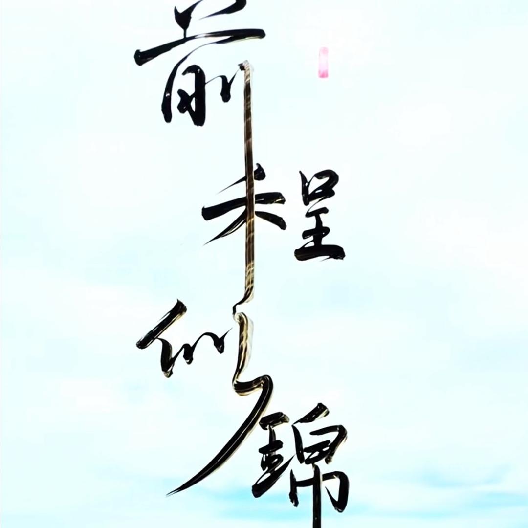 A岁月如歌