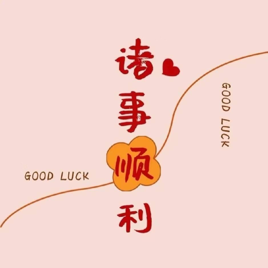 安安～
