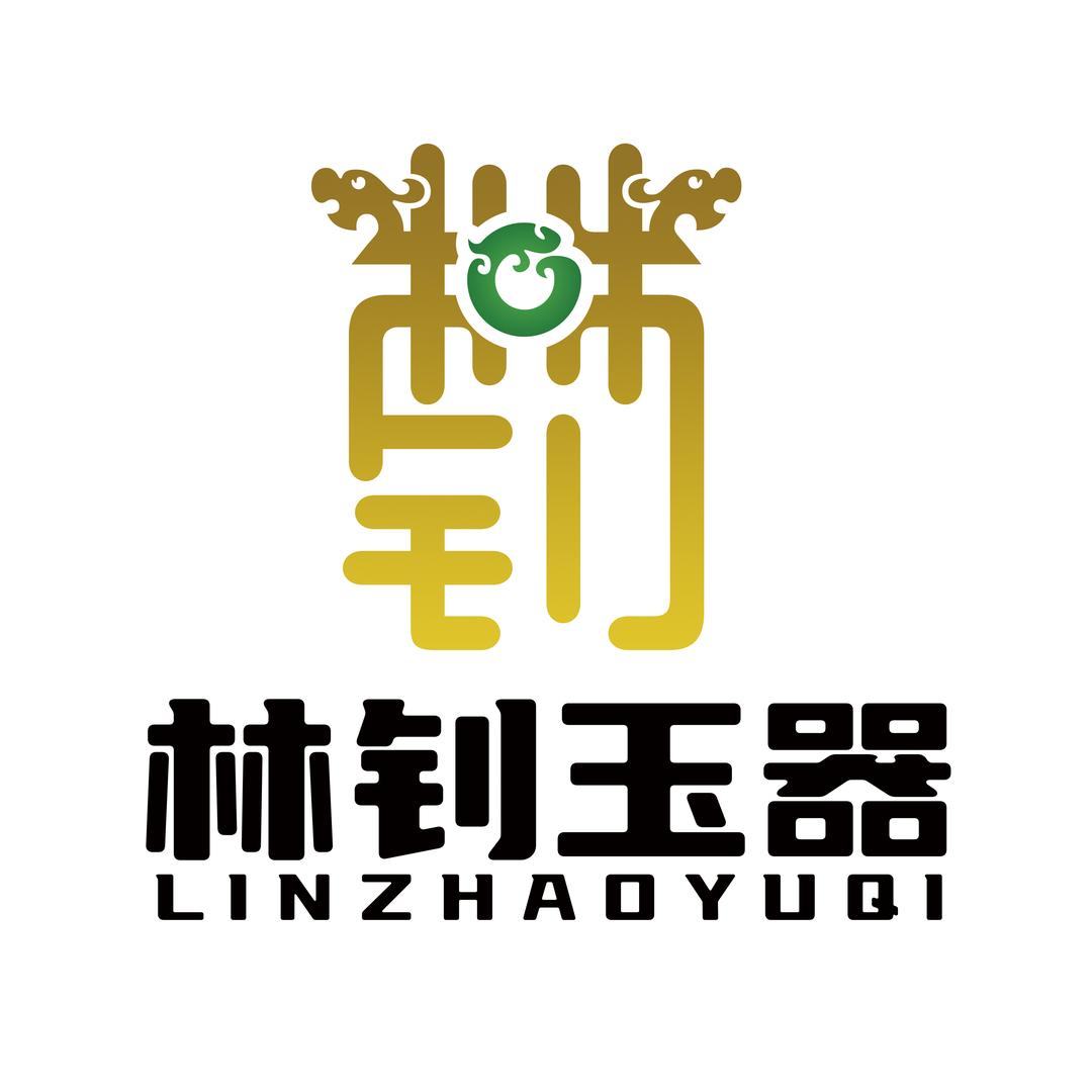 林钊玉器