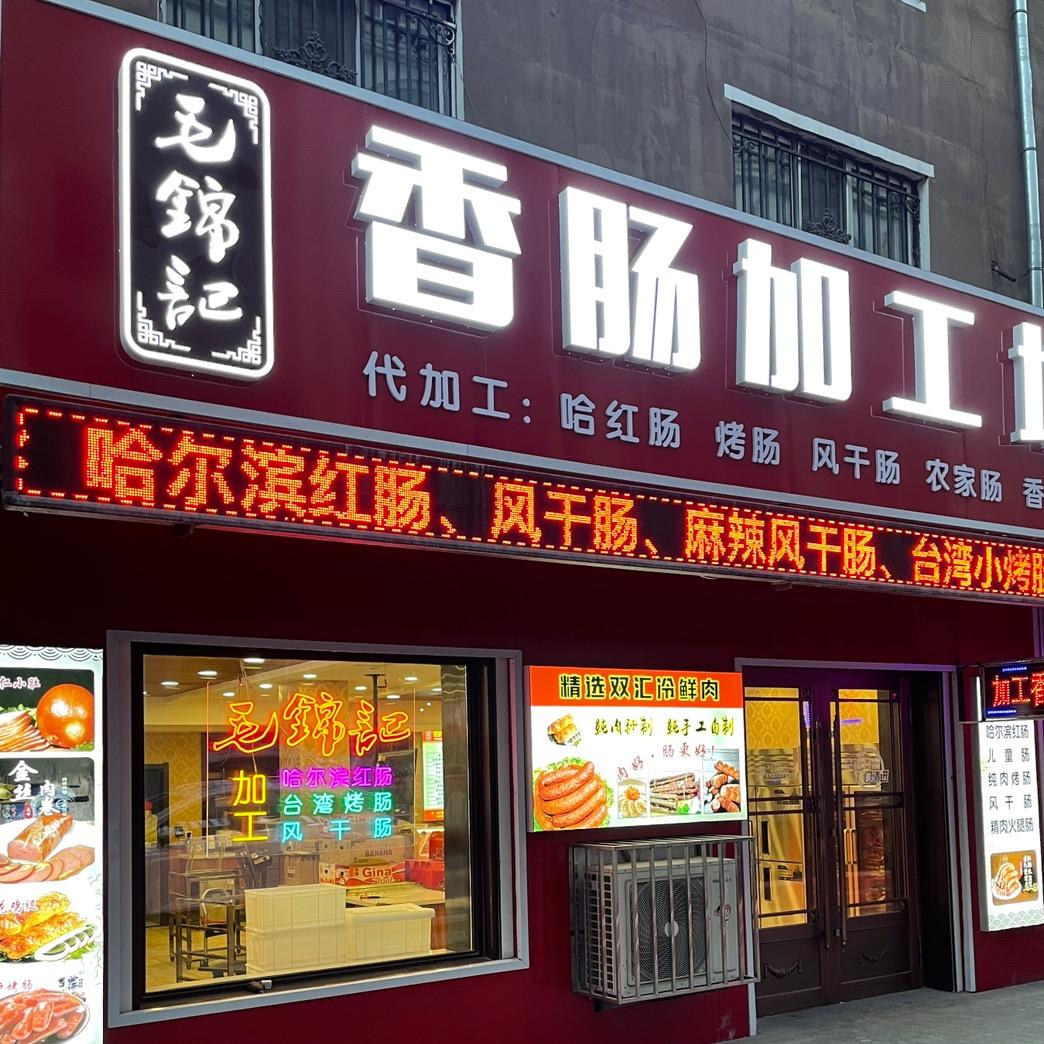 毛锦记香肠加工坊