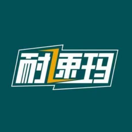 耐速玛五金
