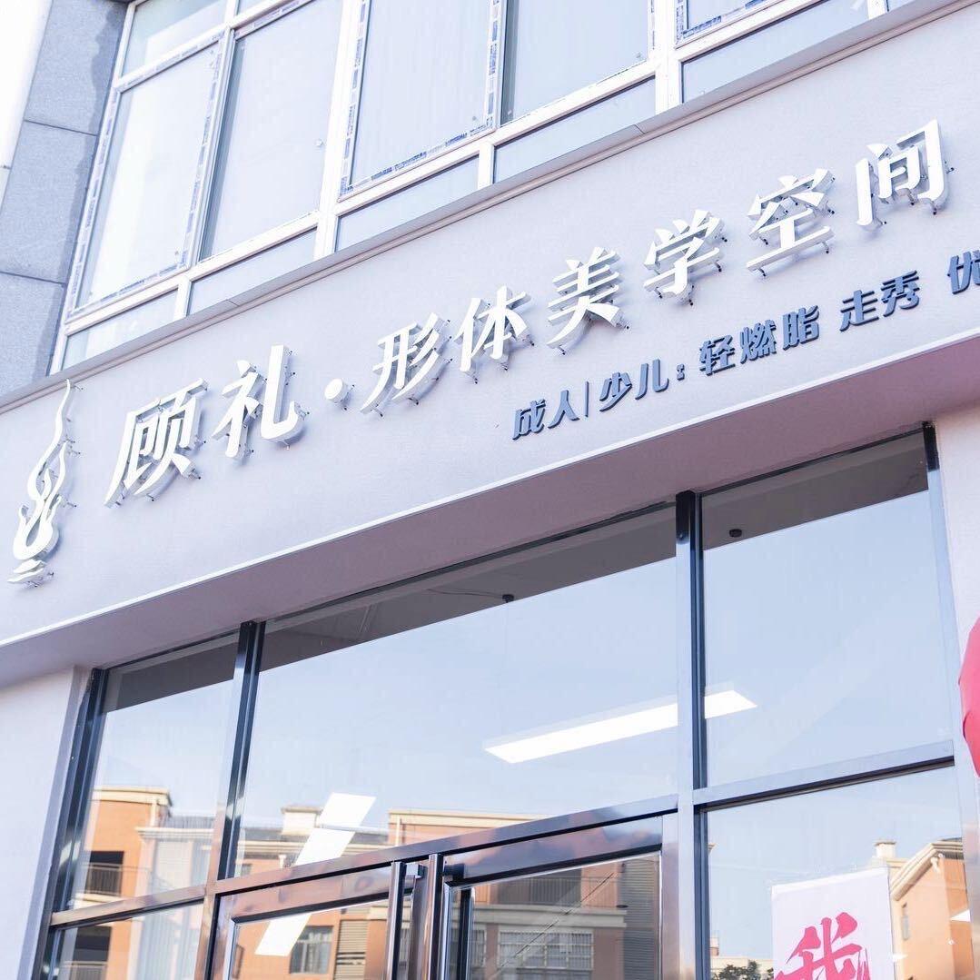 顾礼形体美学空间