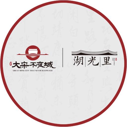 大宋不夜城-颐高湖光里