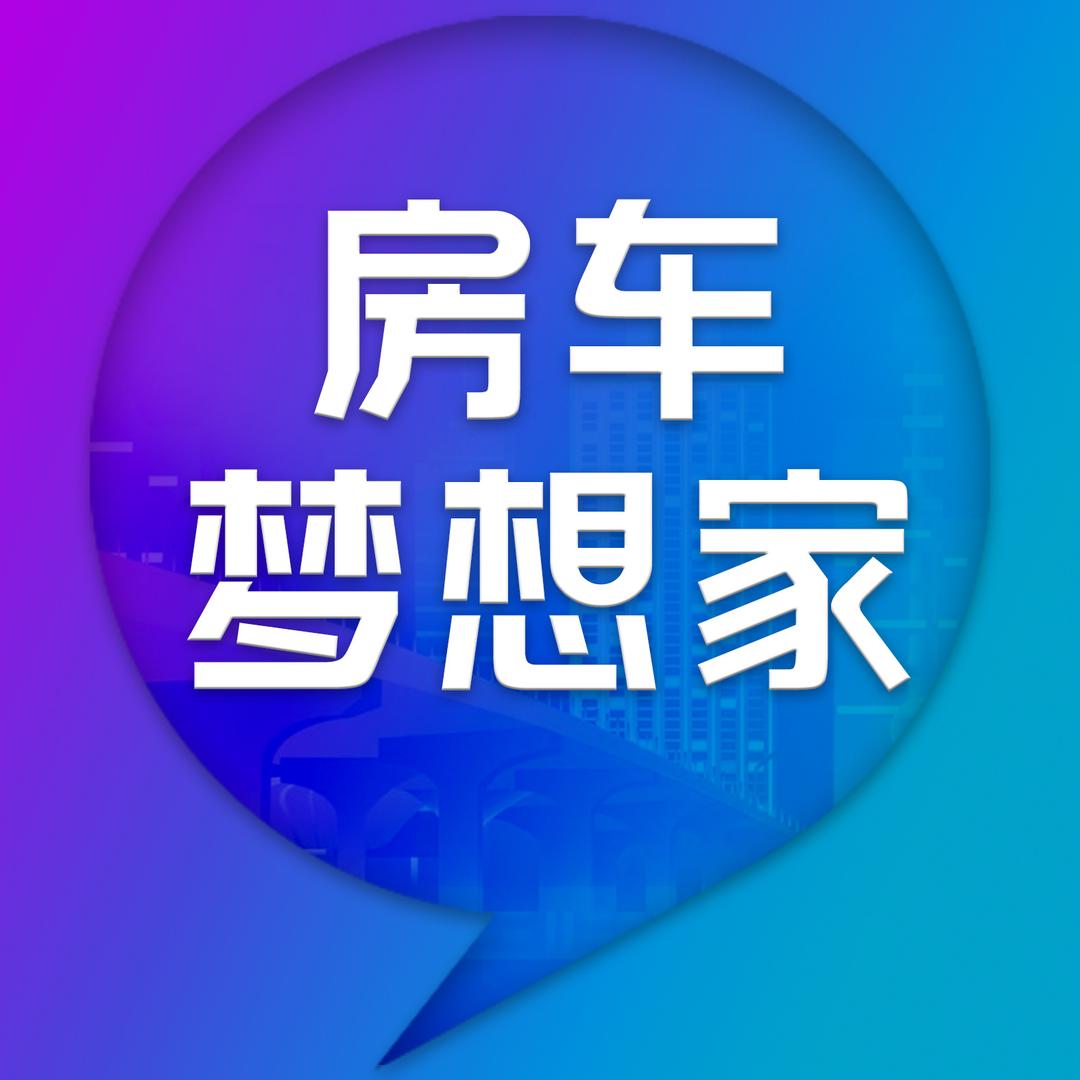 房车梦想家x房车展