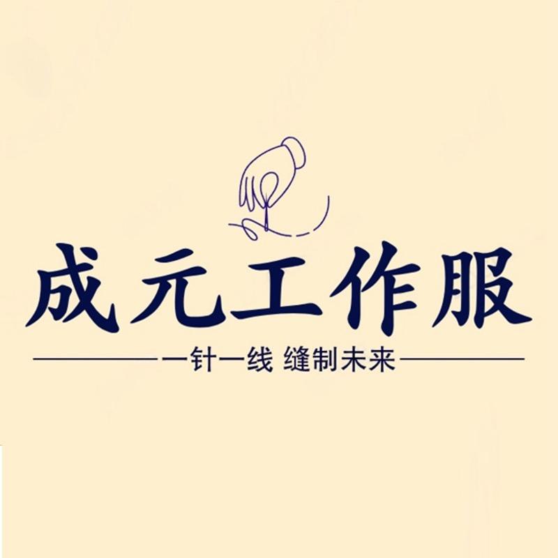 成元工作服