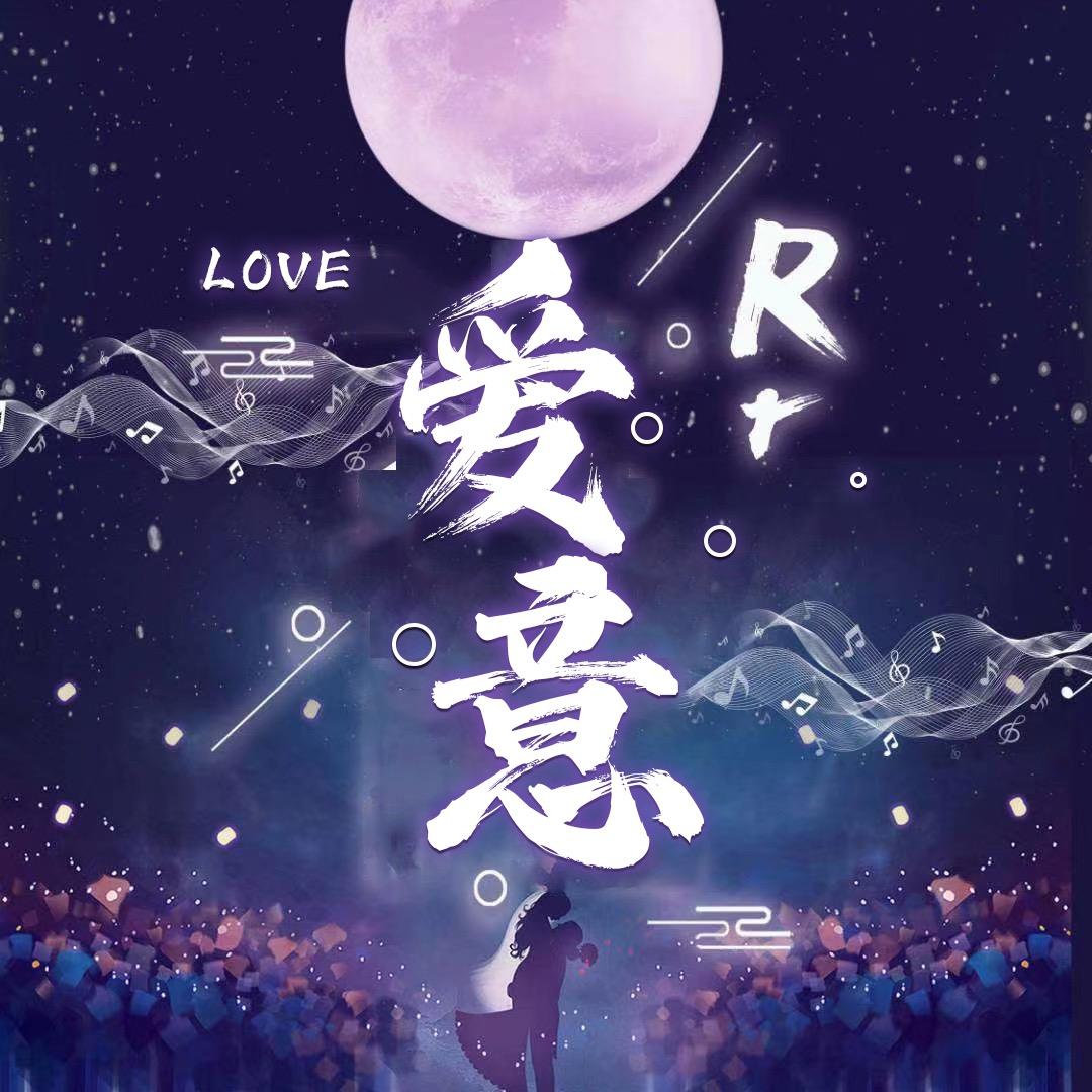 爱意✨