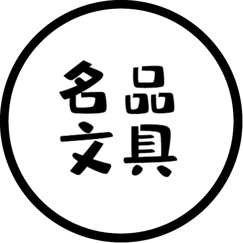 名品文具