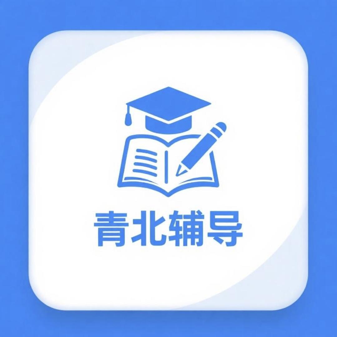 青北辅导电子教育