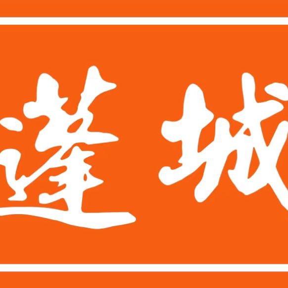 蓬城饼家