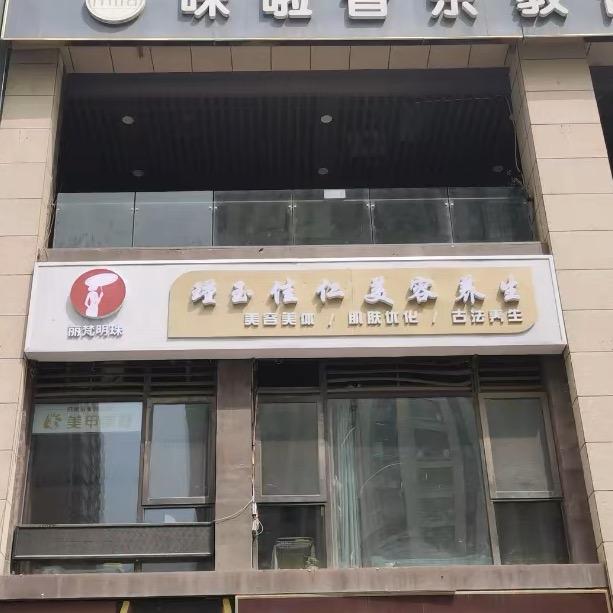 西安市未央区丽梵明珠美容养生店