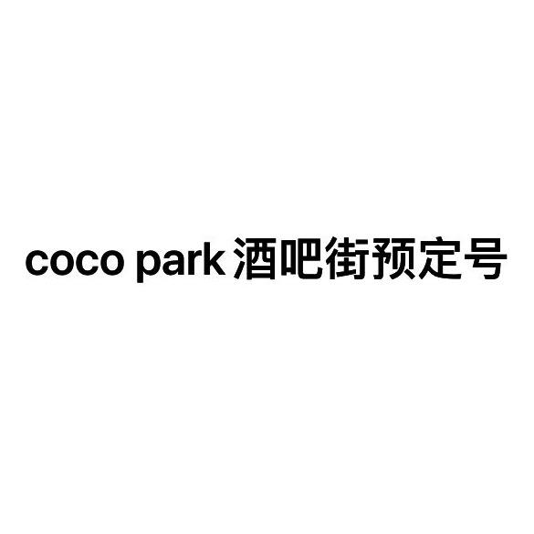 Coco park酒吧街预定号
