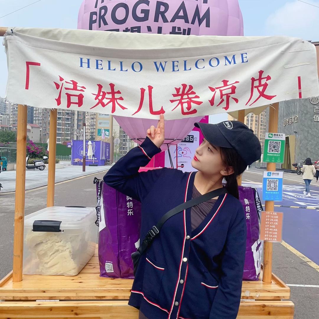 洁妹儿卷凉皮