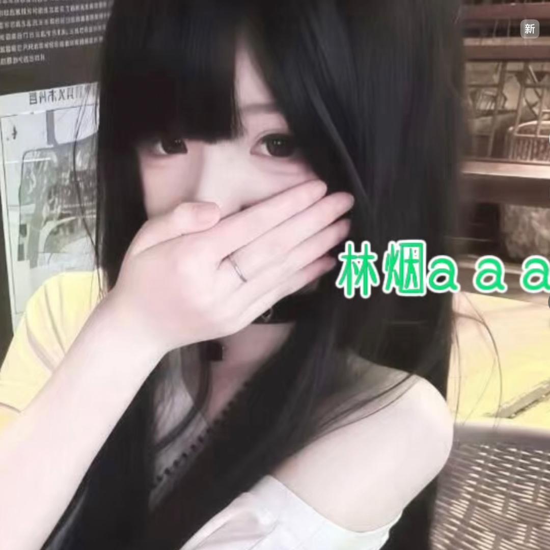 林烟a a a